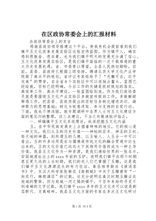 在区政协常委会上的汇报材料 