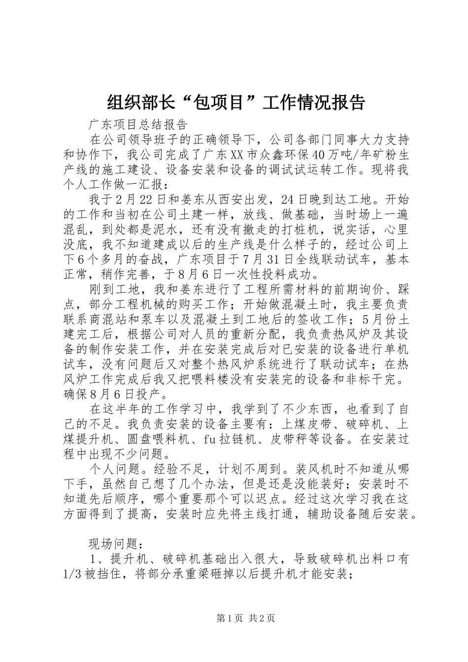 组织部长“包项目”工作情况报告 _第1页