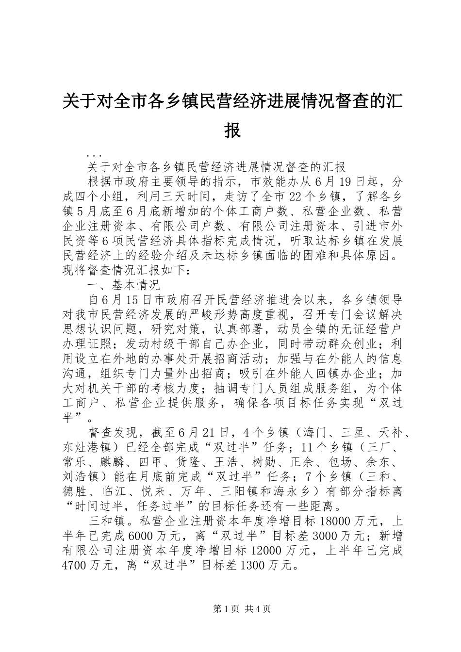 关于对全市各乡镇民营经济进展情况督查的汇报 _第1页