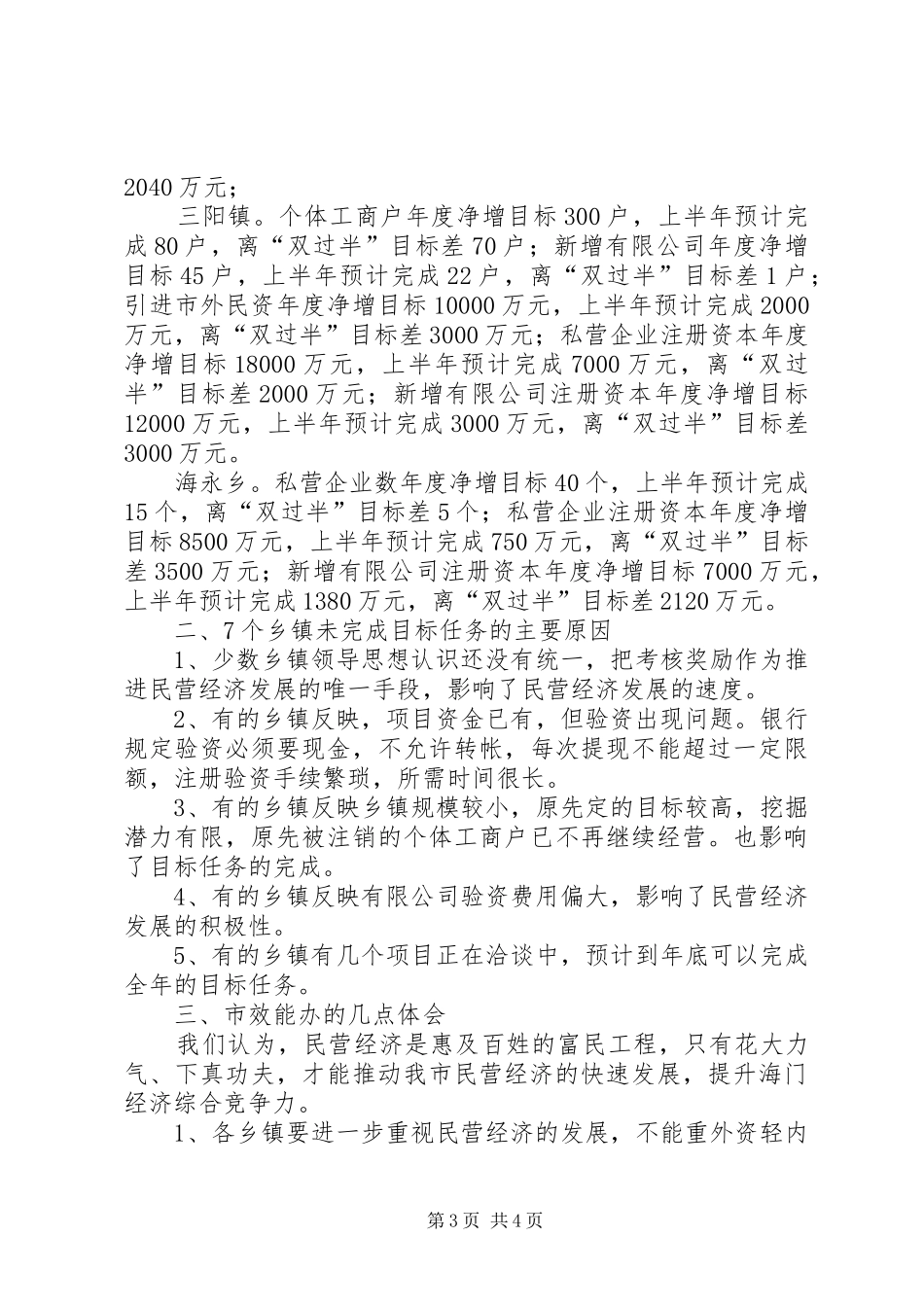 关于对全市各乡镇民营经济进展情况督查的汇报 _第3页