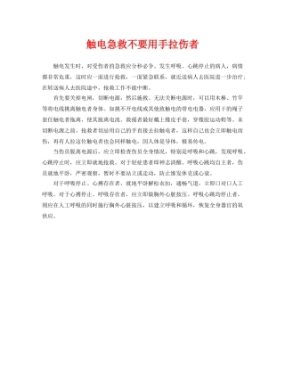 《安全常识-灾害防范》之触电急救不要用手拉伤者 