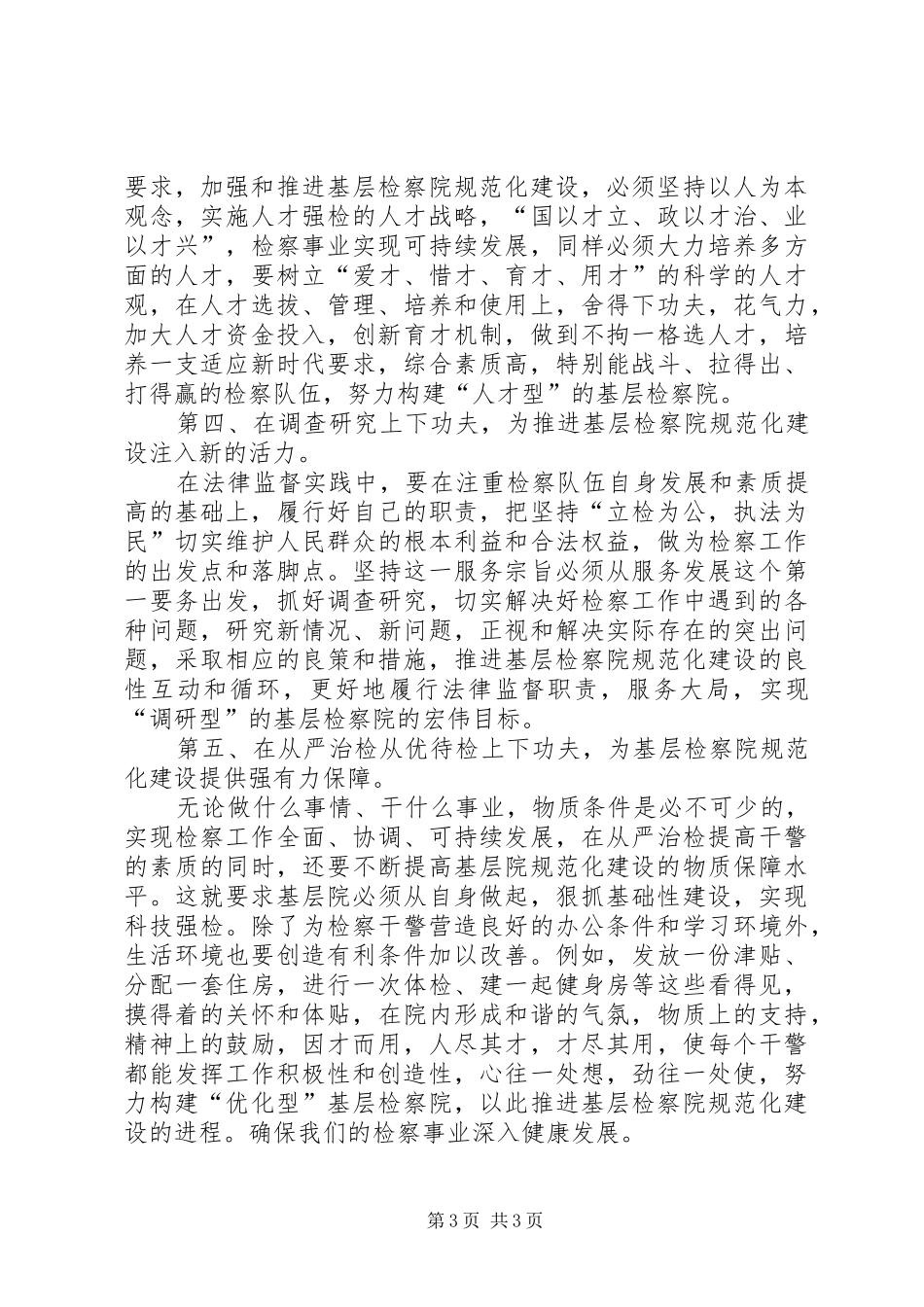 关于加强基层检察机关规范化建设工作汇报 _第3页