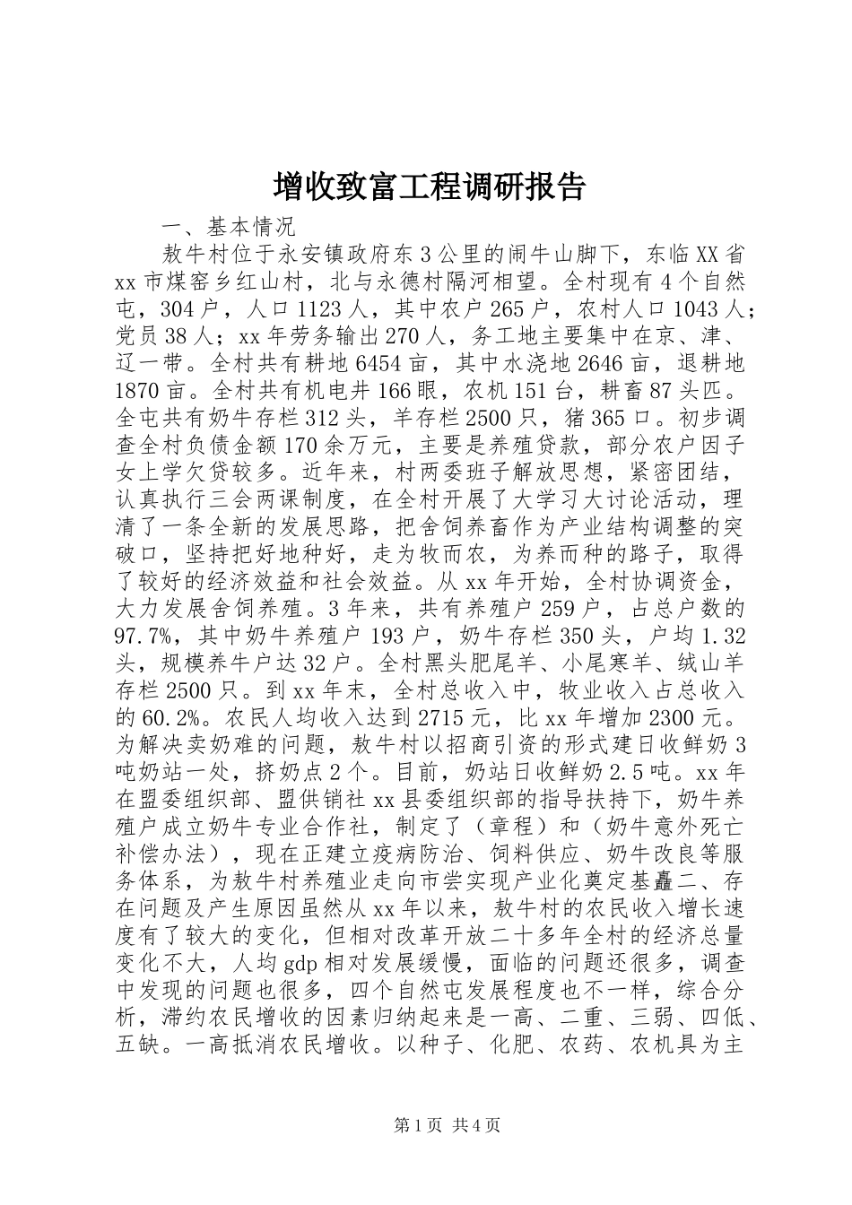 增收致富工程调研报告 _第1页