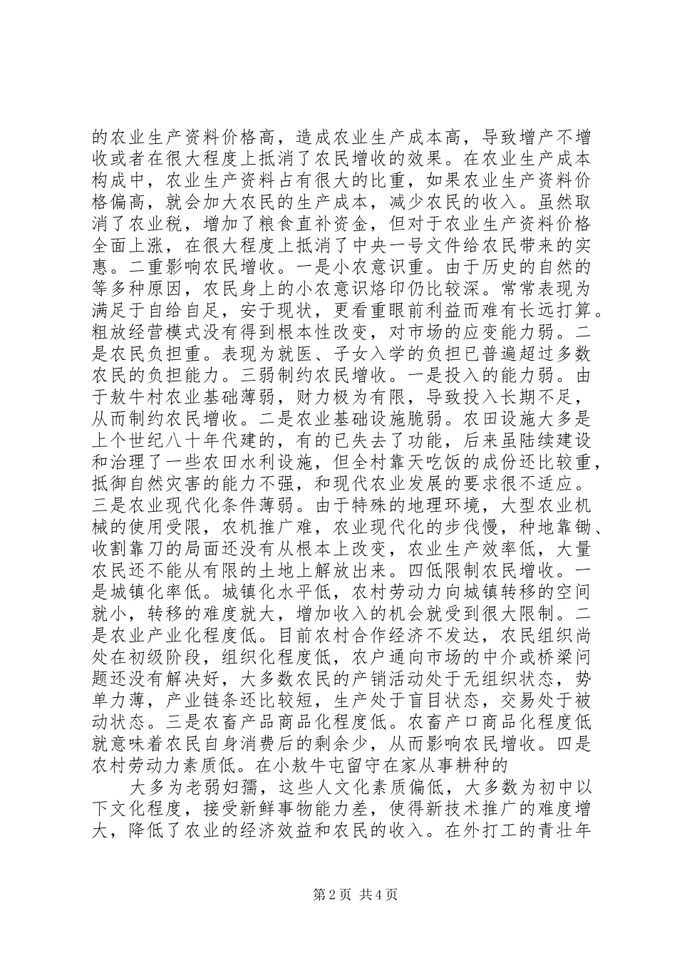 增收致富工程调研报告 _第2页