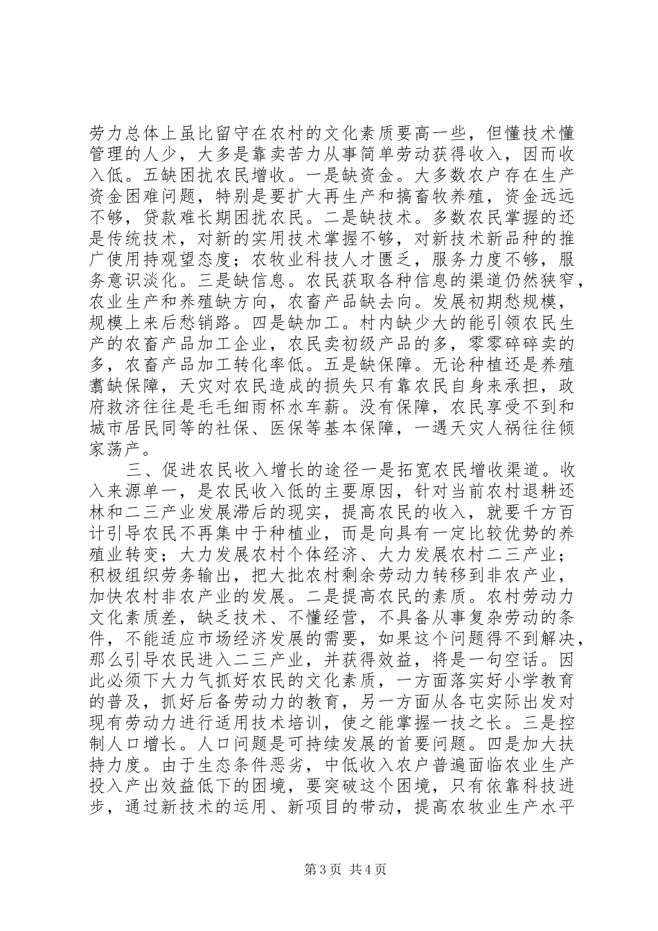 增收致富工程调研报告 _第3页