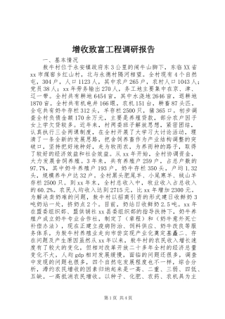 增收致富工程调研报告 