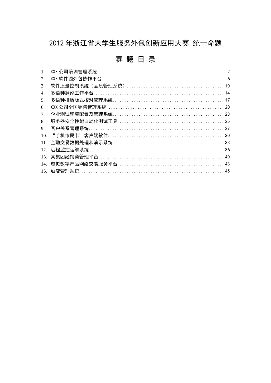 XXXX年浙江省大学生服务外包创新应用大赛统一命题_第1页