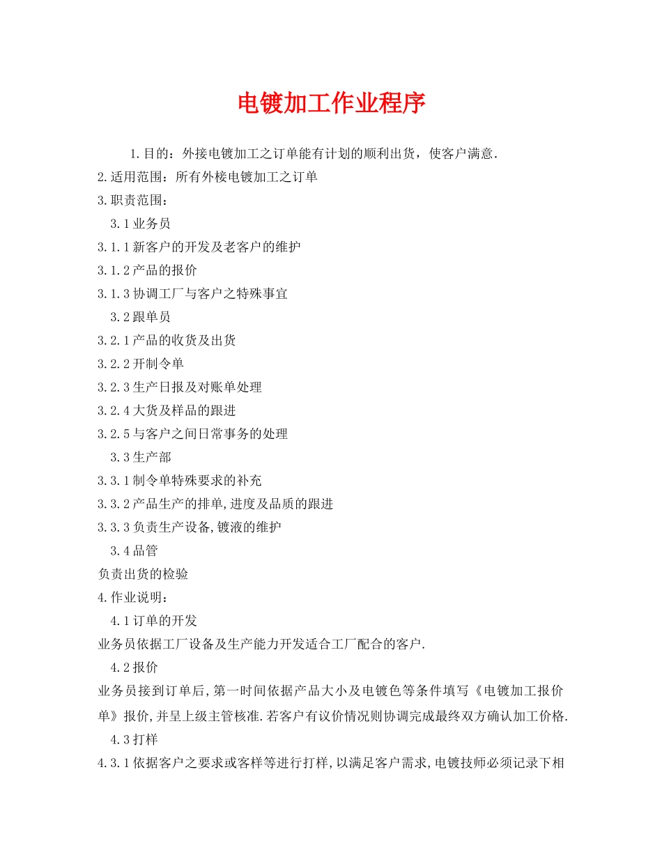 《安全管理》之电镀加工作业程序 _第1页