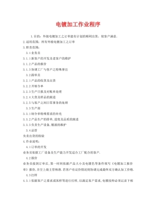 《安全管理》之电镀加工作业程序 