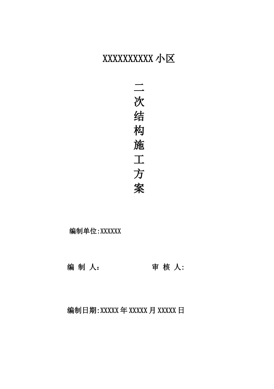 修改1号楼二次结构施工方案_第1页