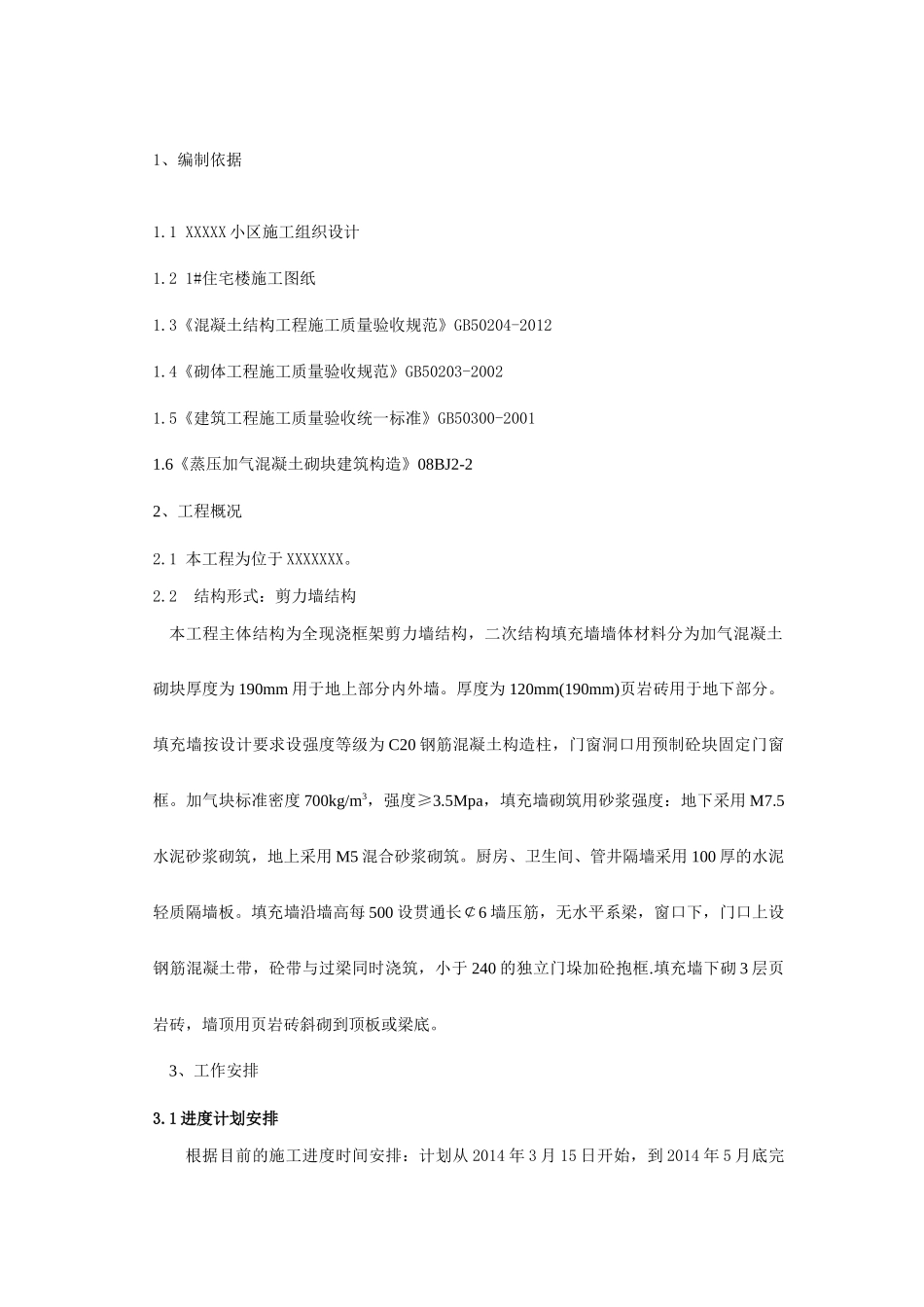 修改1号楼二次结构施工方案_第3页