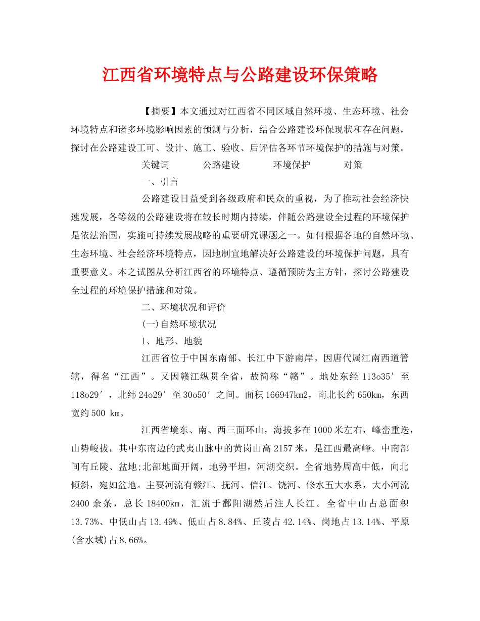 《安全管理论文》之江西省环境特点与公路建设环保策略 _第1页