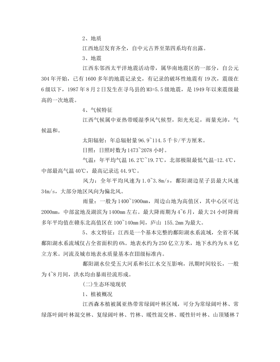 《安全管理论文》之江西省环境特点与公路建设环保策略 _第2页