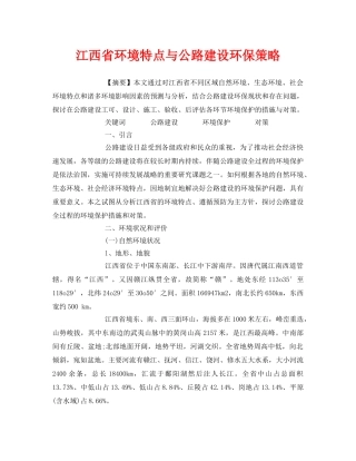 《安全管理论文》之江西省环境特点与公路建设环保策略 