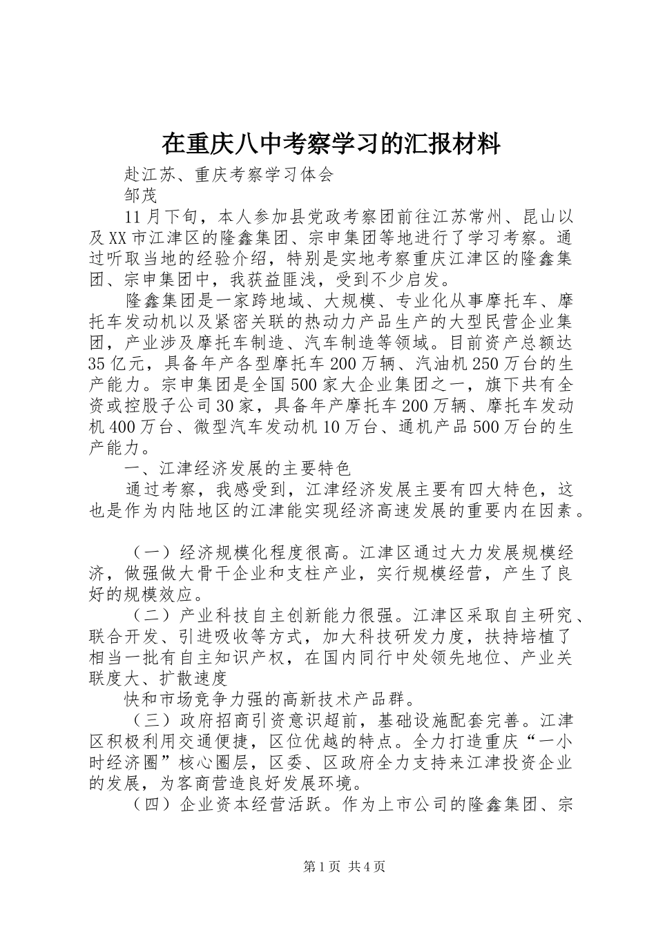 在重庆八中考察学习的汇报材料 _第1页