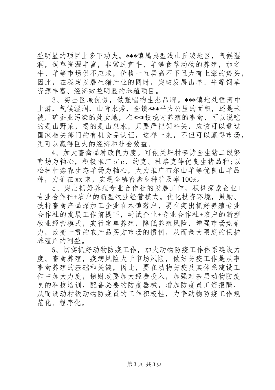 乡镇畜牧产业发展现状调研报告 _第3页