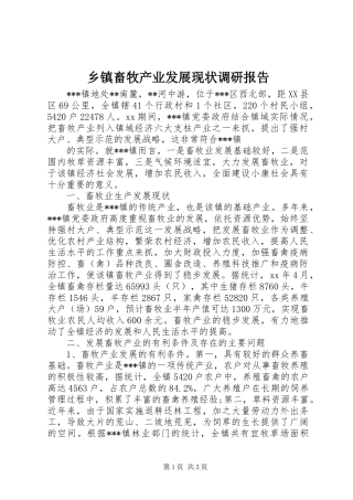 乡镇畜牧产业发展现状调研报告 