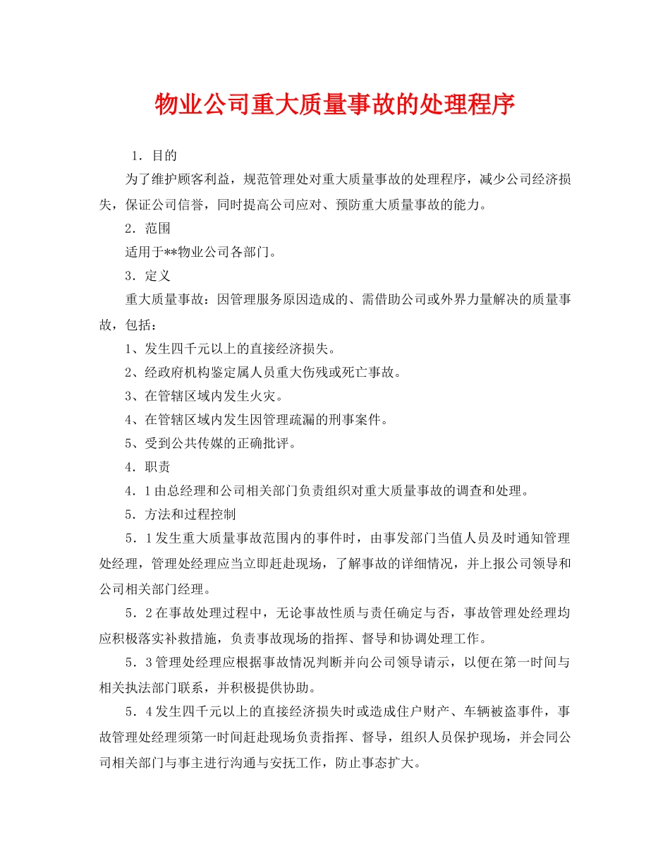 《安全管理》之物业公司重大质量事故的处理程序 _第1页