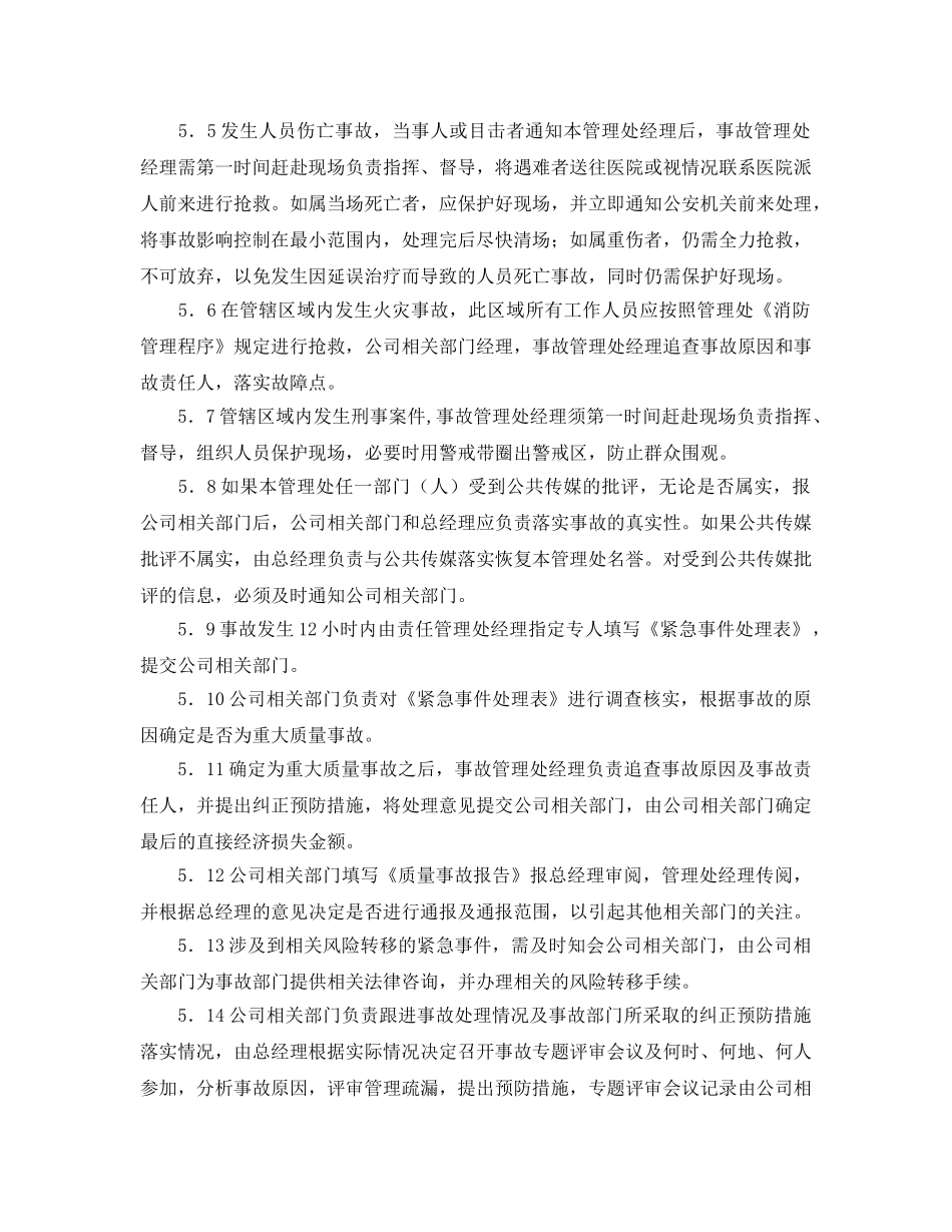 《安全管理》之物业公司重大质量事故的处理程序 _第2页