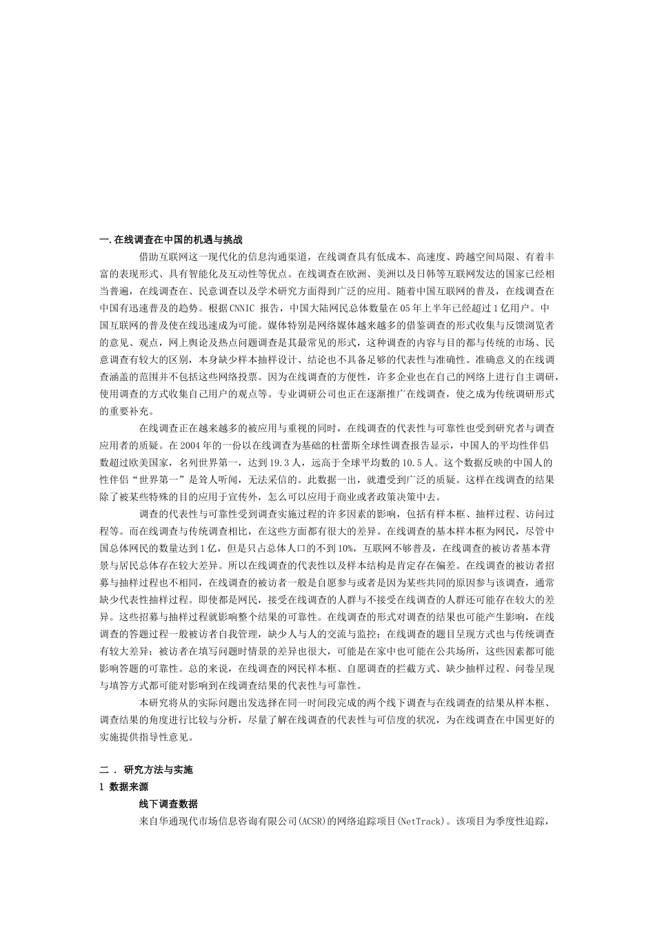 在线调查的代表性与可靠性的对比探究_第1页