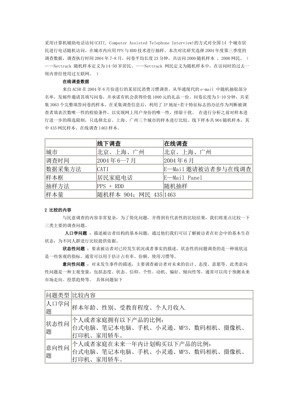 在线调查的代表性与可靠性的对比探究_第2页