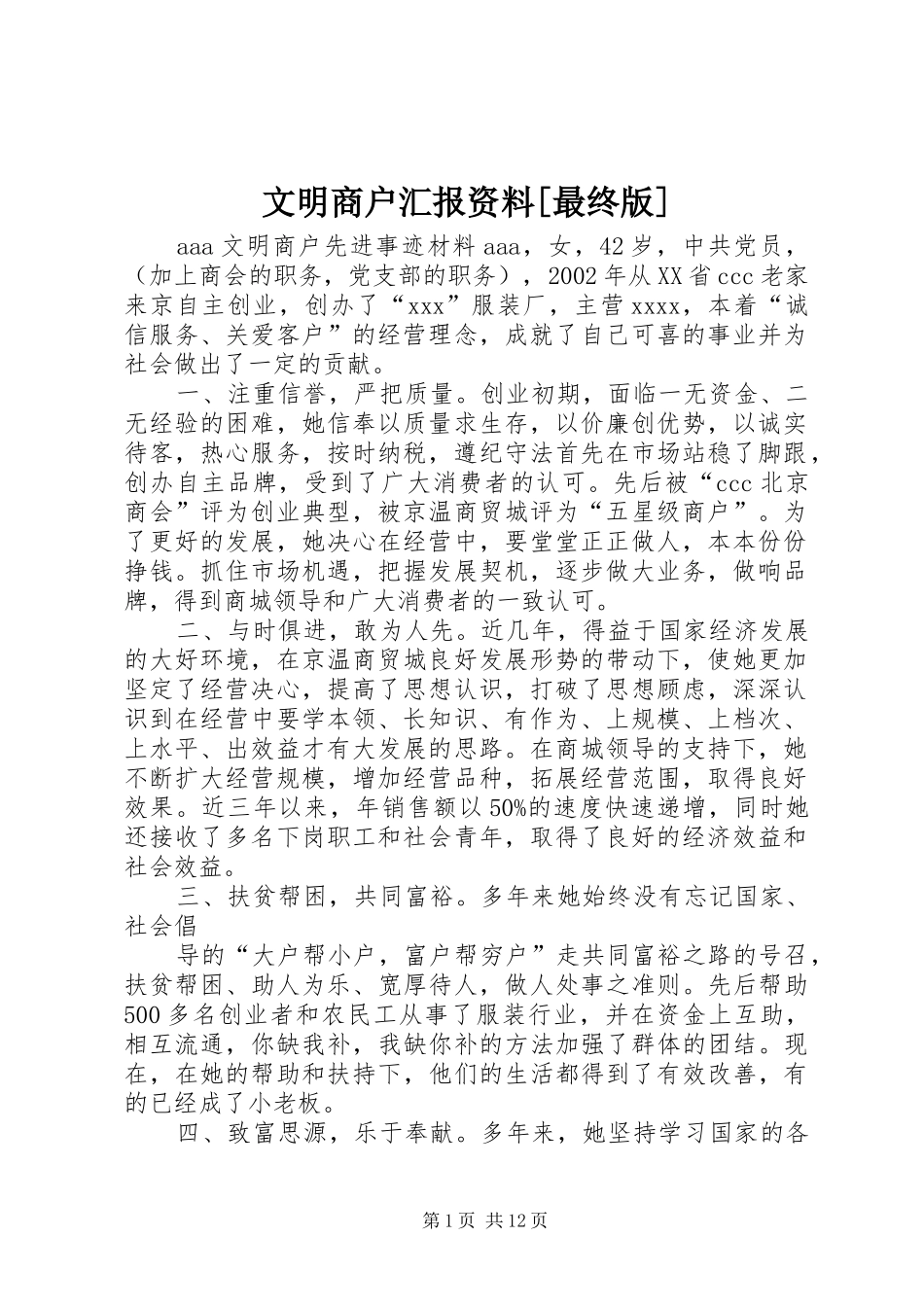 文明商户汇报资料[最终版] _第1页