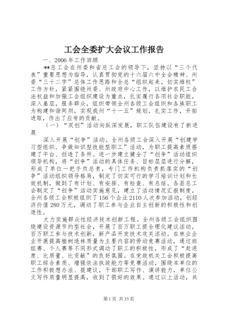 工会全委扩大会议工作报告 