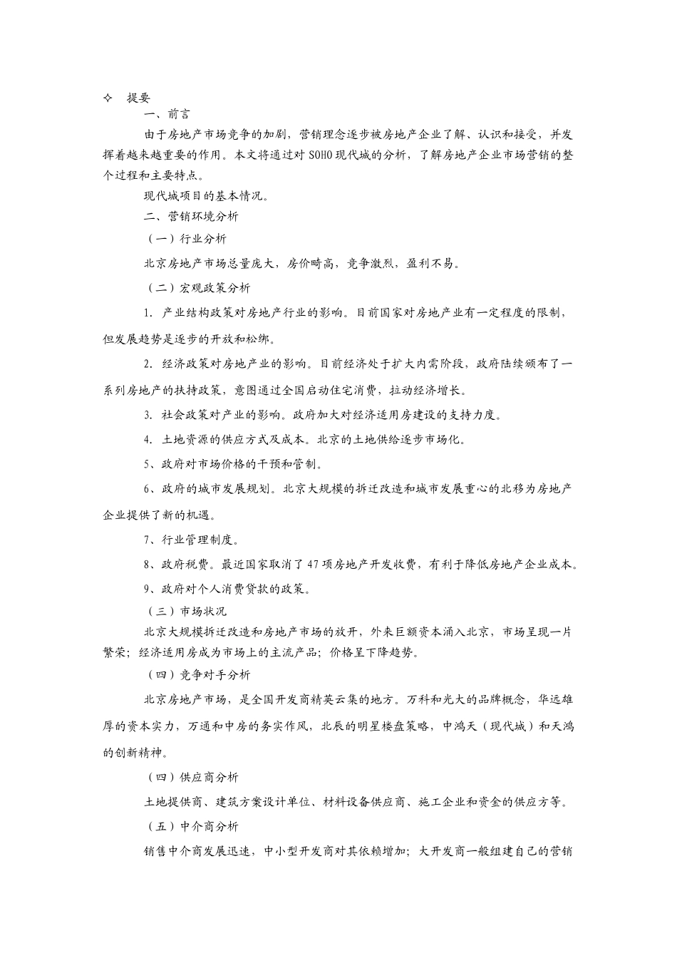 如何从现代城看房地产企业的营销活动_第2页