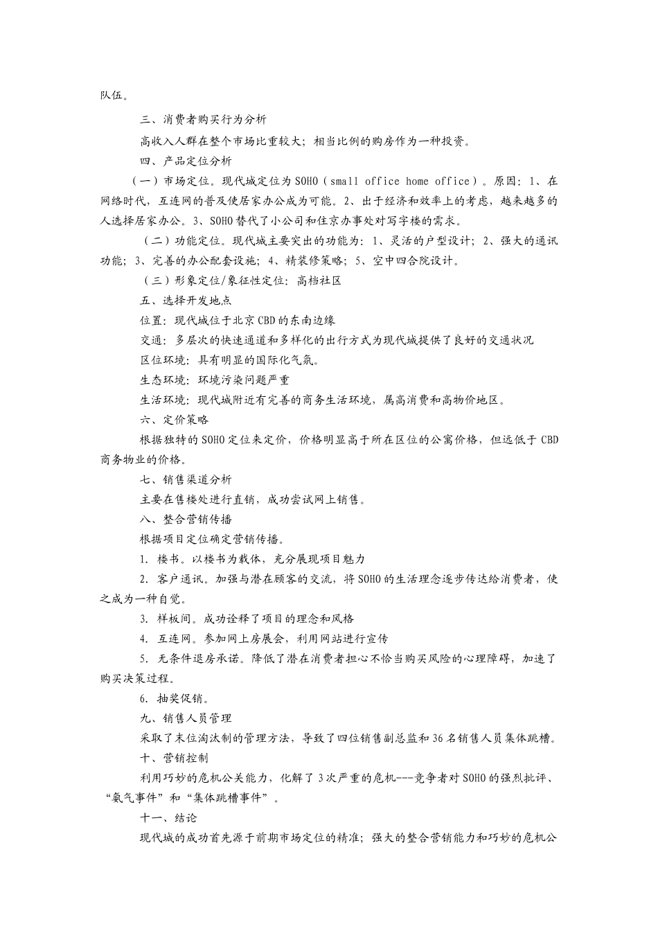 如何从现代城看房地产企业的营销活动_第3页