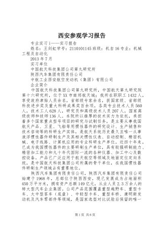 西安参观学习报告 