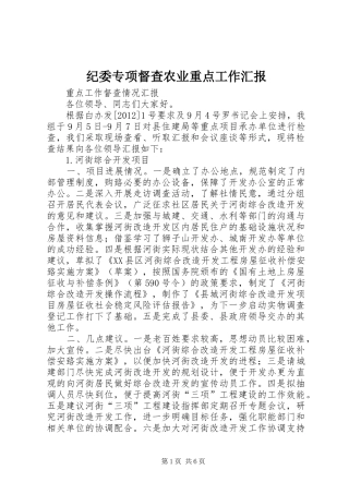 纪委专项督查农业重点工作汇报 