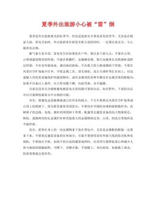 《安全常识-灾害防范》之夏季外出旅游小心被“雷”倒 