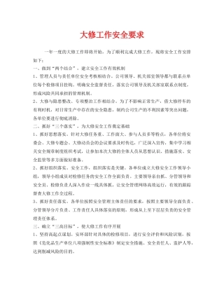 《安全管理》之大修工作安全要求 