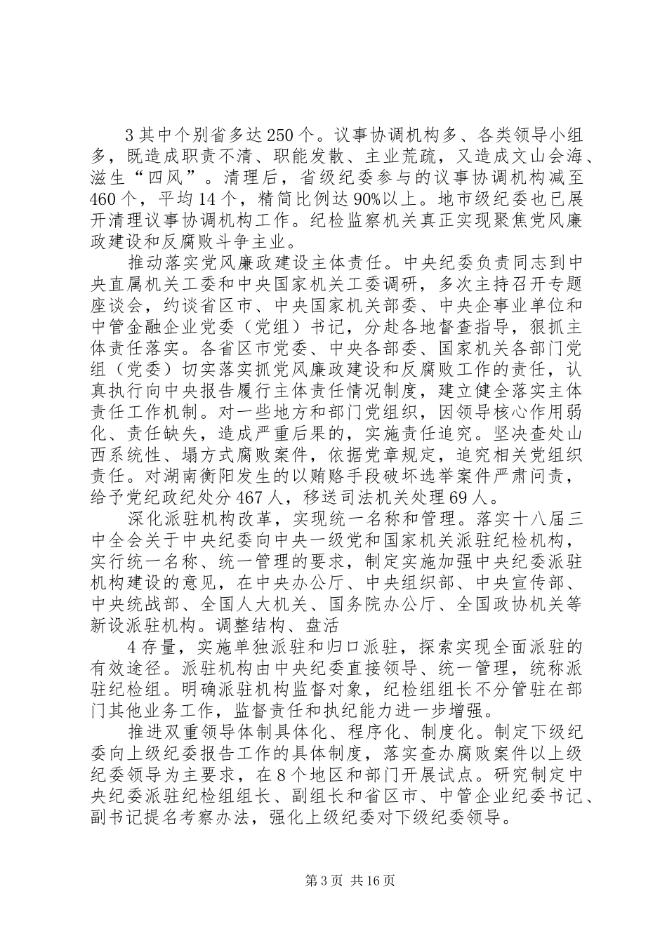 自治区纪委十届六次全会工作报告 _第3页