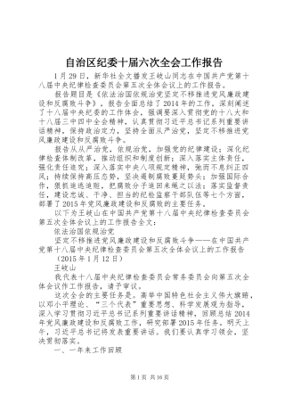自治区纪委十届六次全会工作报告 