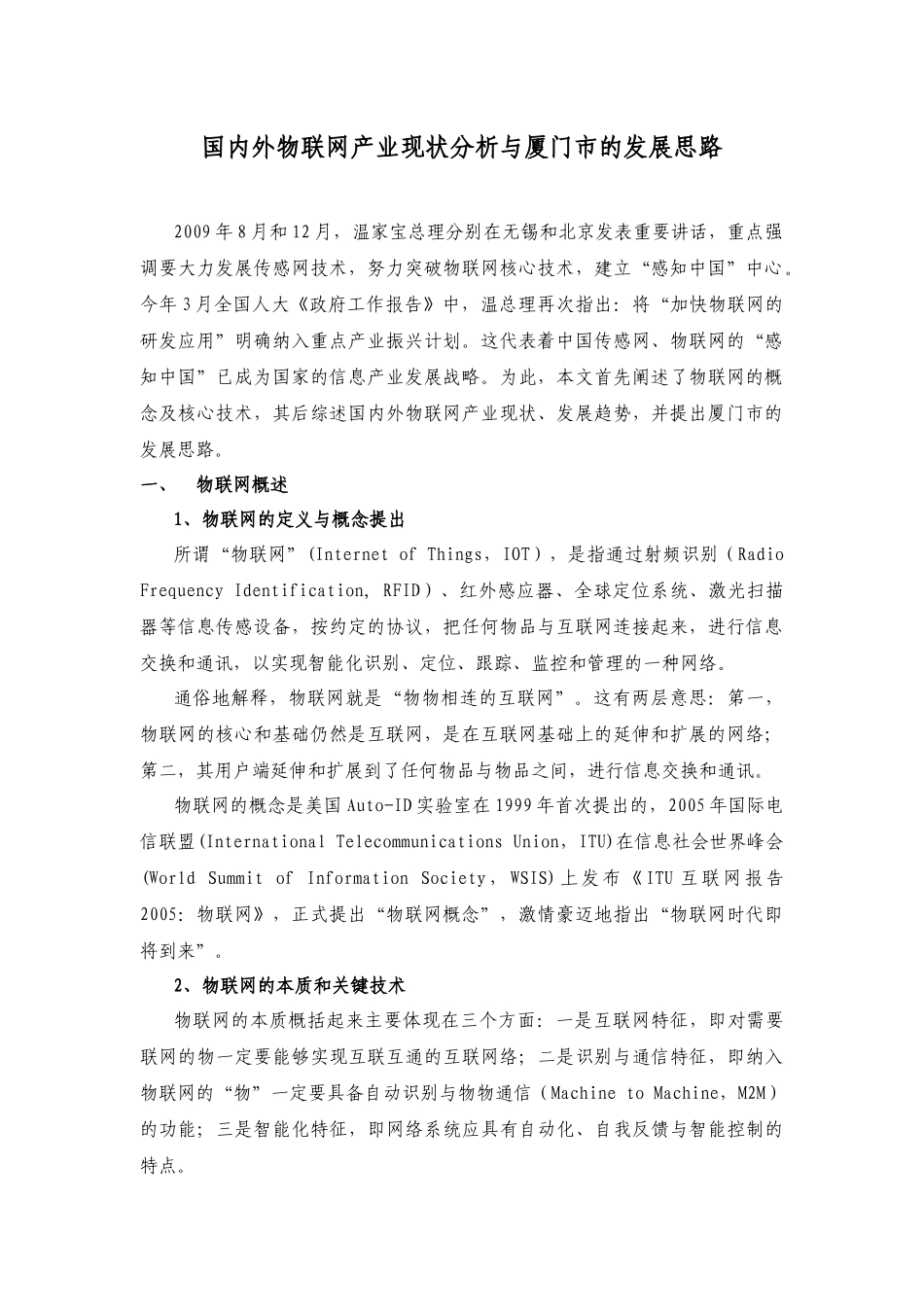 国内外物联网产业现状与厦门市的发展思路_第1页