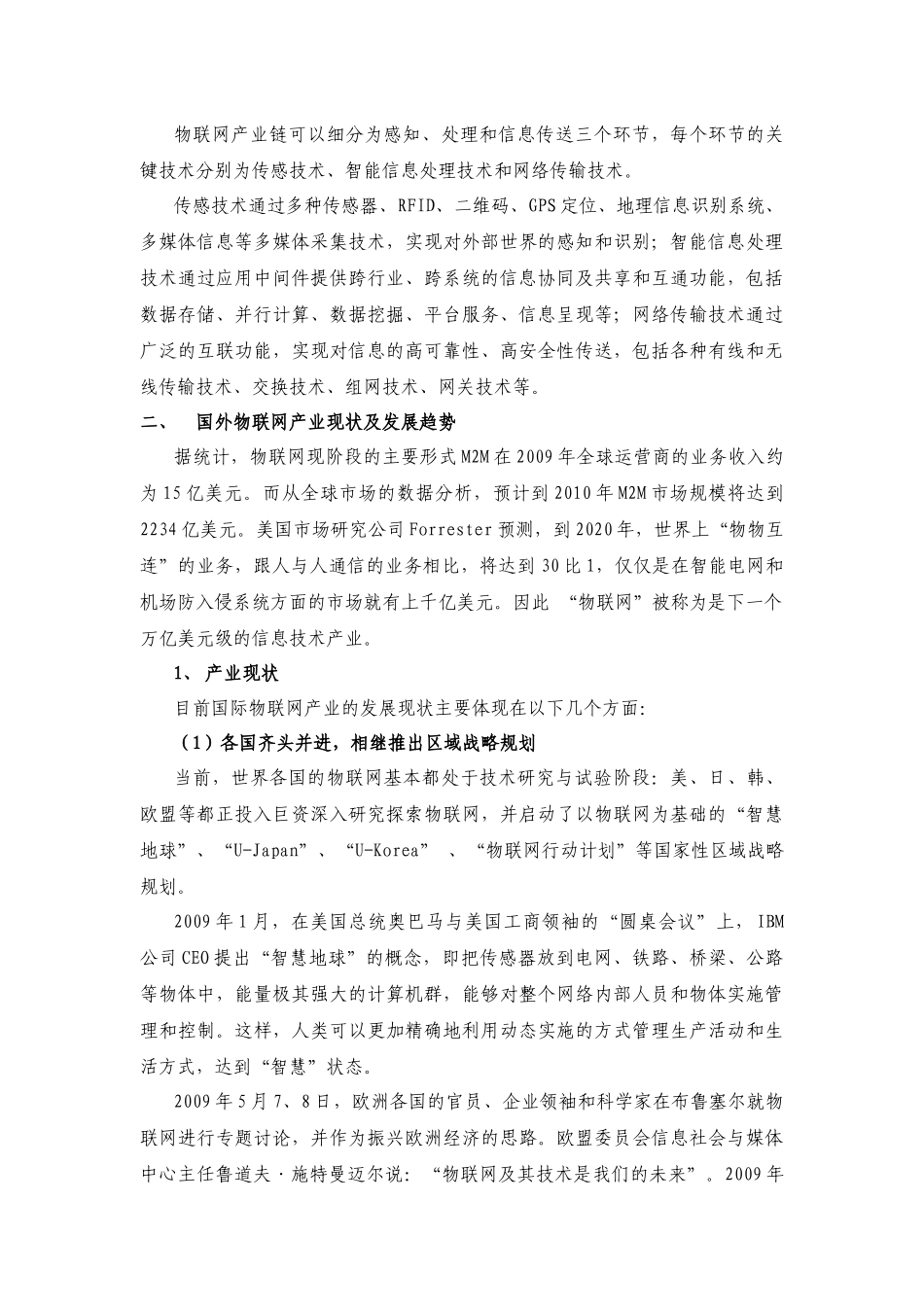 国内外物联网产业现状与厦门市的发展思路_第2页