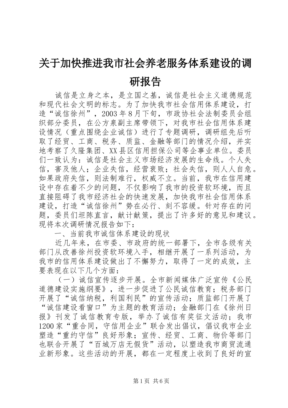 关于加快推进我市社会养老服务体系建设的调研报告 _第1页