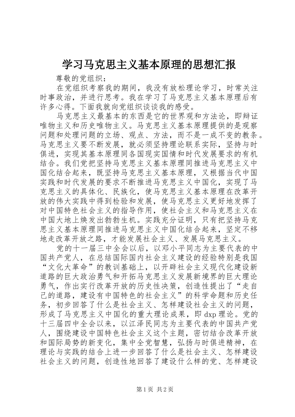 学习马克思主义基本原理的思想汇报 _第1页