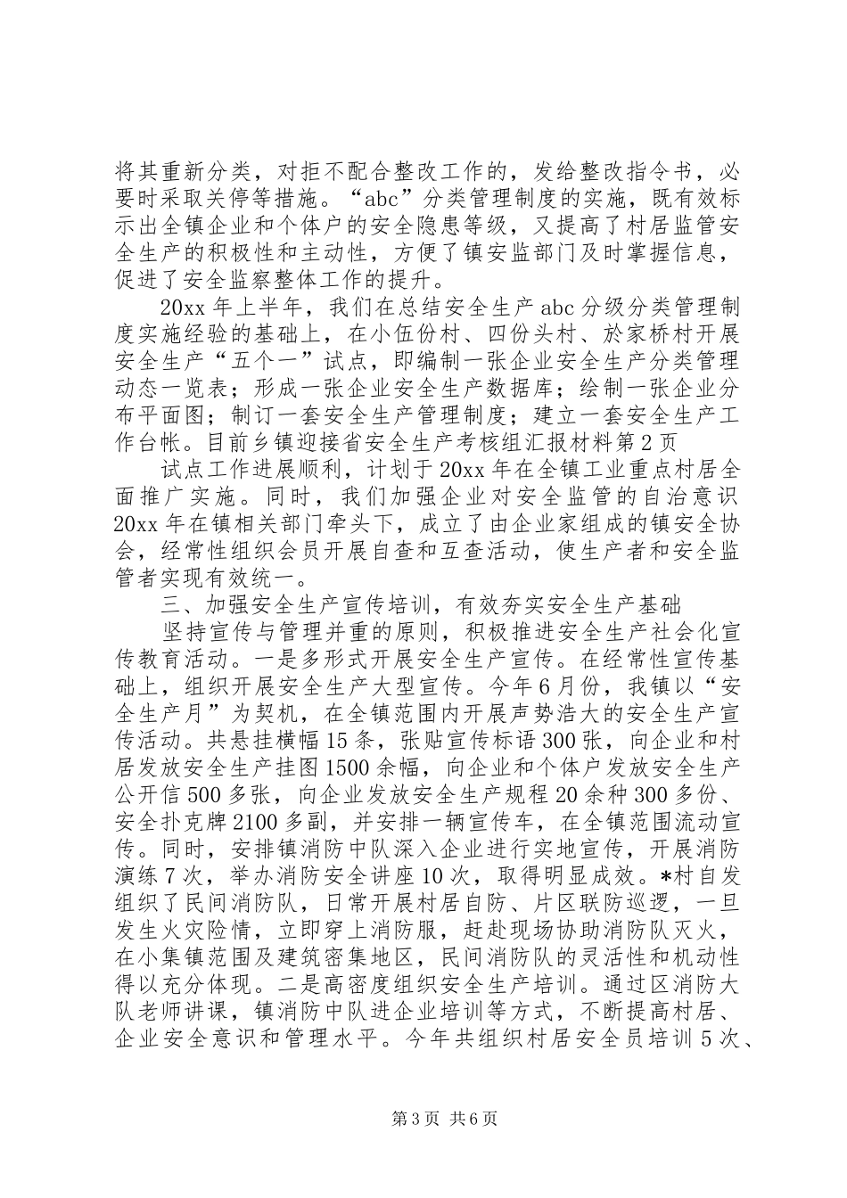 乡镇迎接省安全生产考核组汇报材料 _第3页