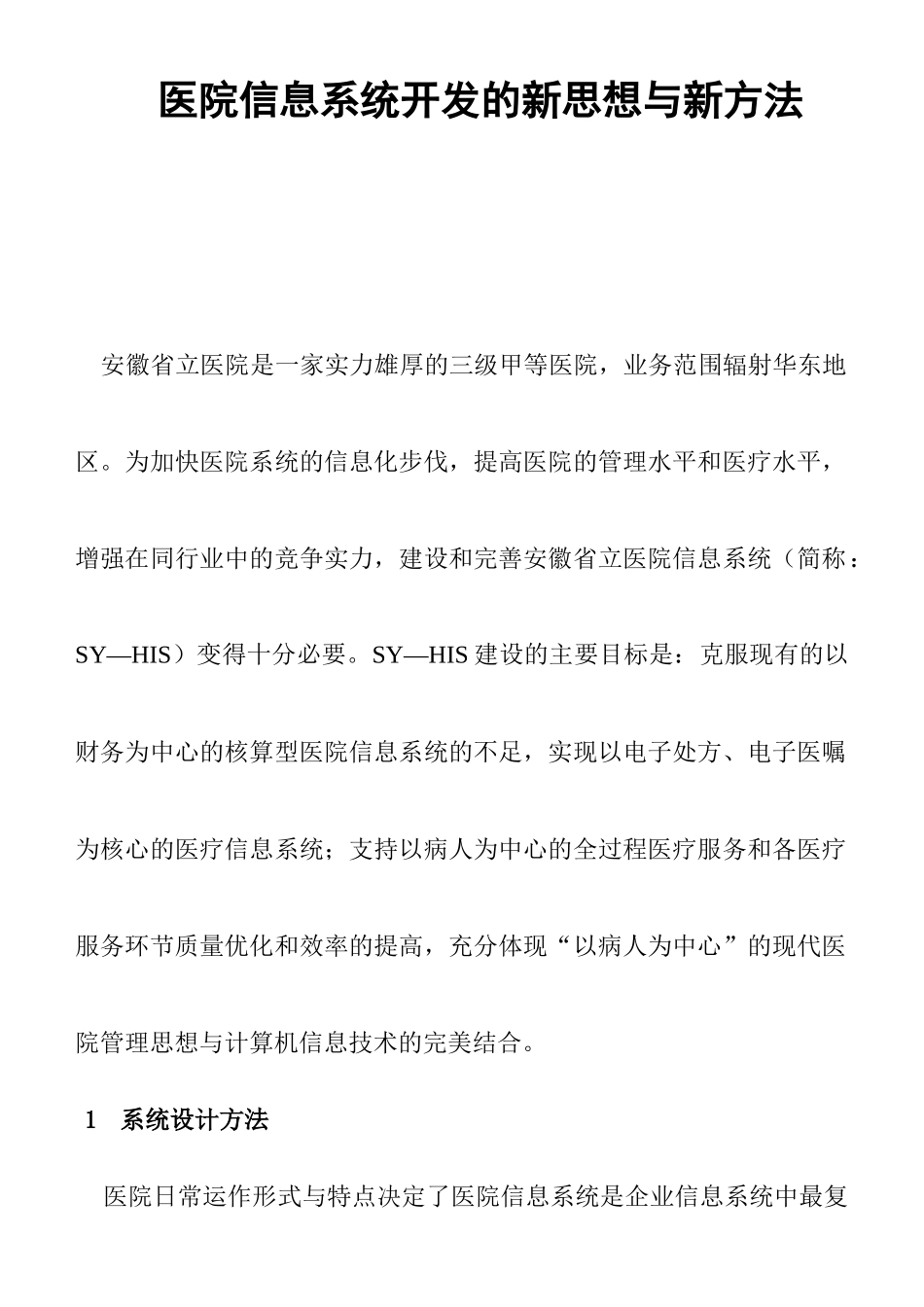 医院信息系统开发的新思维与新方案_第1页