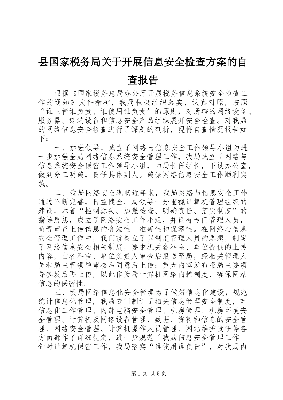 县国家税务局关于开展信息安全检查方案的自查报告_第1页