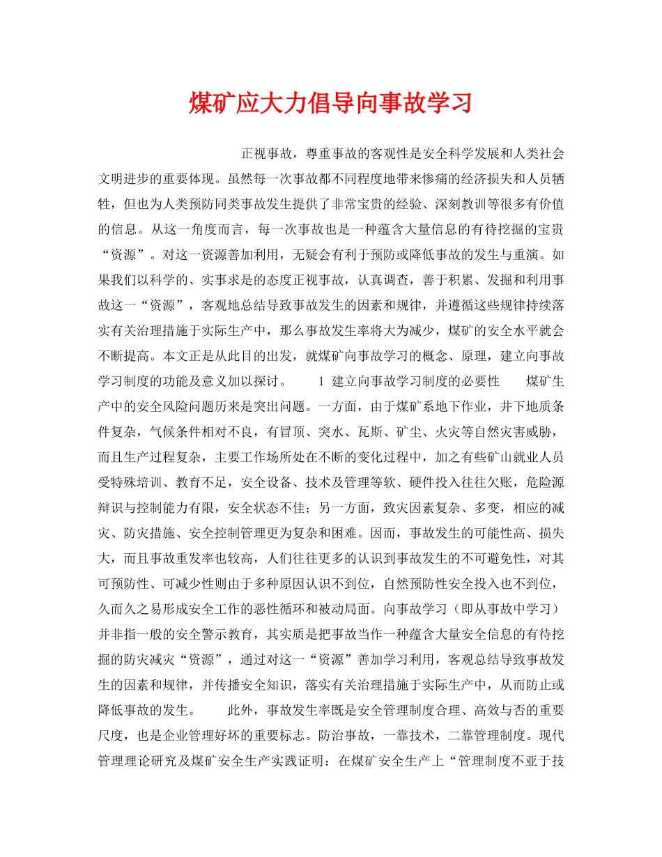 《安全管理》之煤矿应大力倡导向事故学习 _第1页