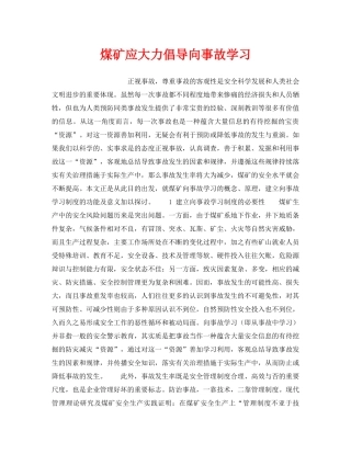 《安全管理》之煤矿应大力倡导向事故学习 