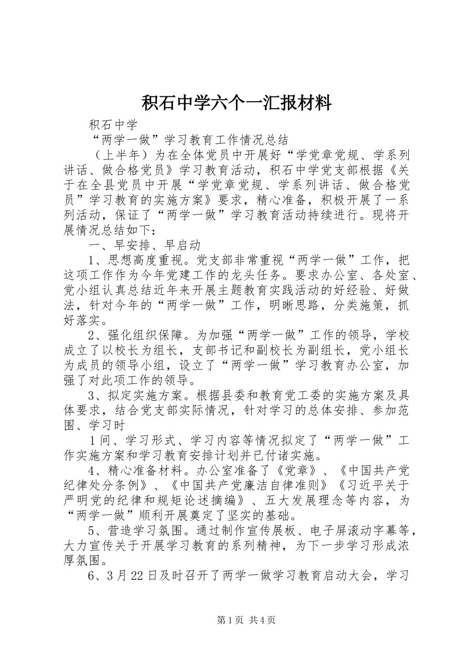 积石中学六个一汇报材料 _第1页