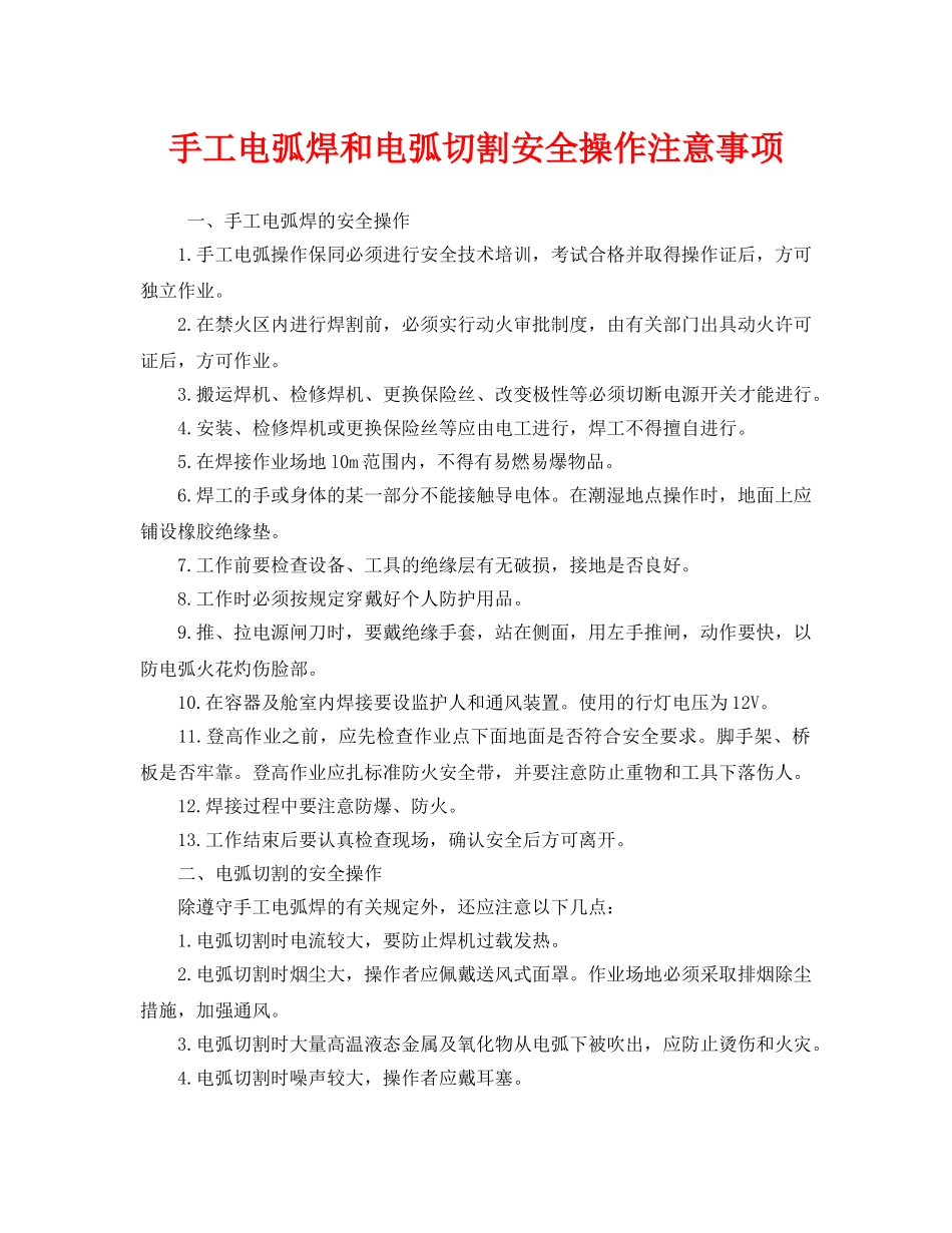 《安全管理》之手工电弧焊和电弧切割安全操作注意事项 _第1页