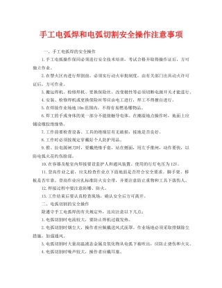 《安全管理》之手工电弧焊和电弧切割安全操作注意事项 