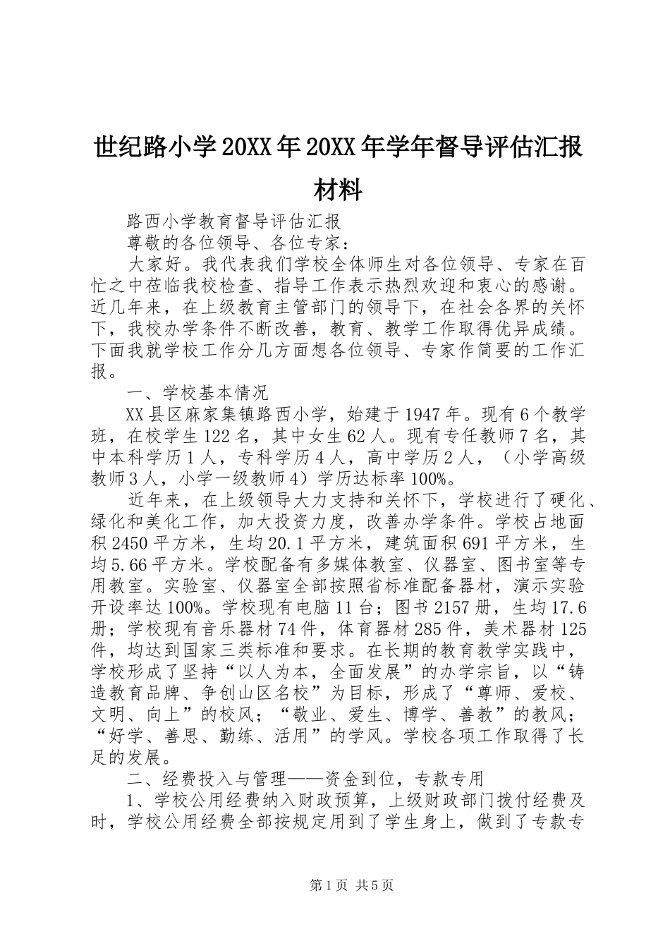 世纪路小学20XX年20XX年学年督导评估汇报材料 _第1页