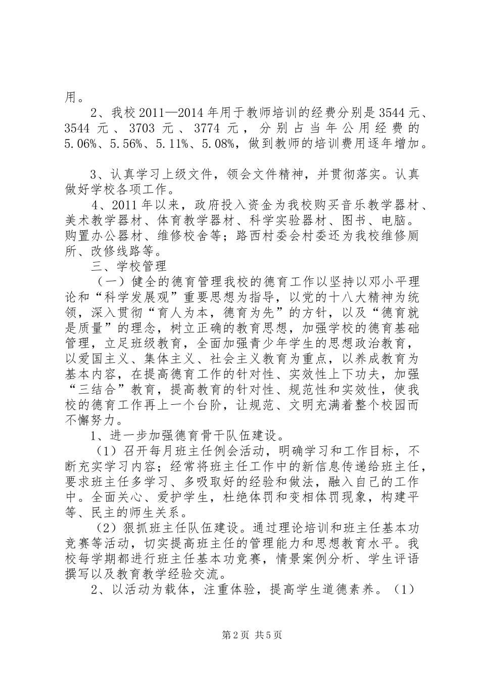 世纪路小学20XX年20XX年学年督导评估汇报材料 _第2页