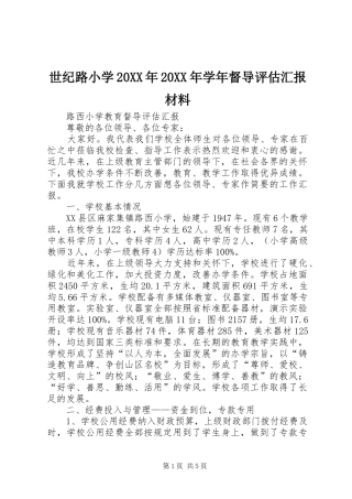 世纪路小学20XX年20XX年学年督导评估汇报材料 